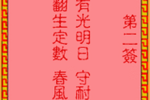 吕祖灵签第四十四签 古人佳人隔帐纱