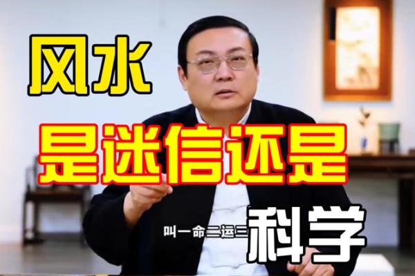 风水是迷信吗_现在社会中你信科学还是迷信