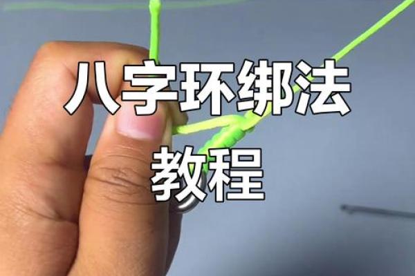 主线与八字