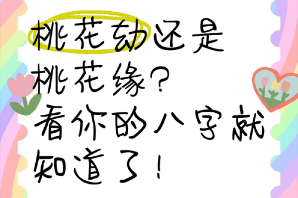 八字带桃花煞的人婚姻如何？