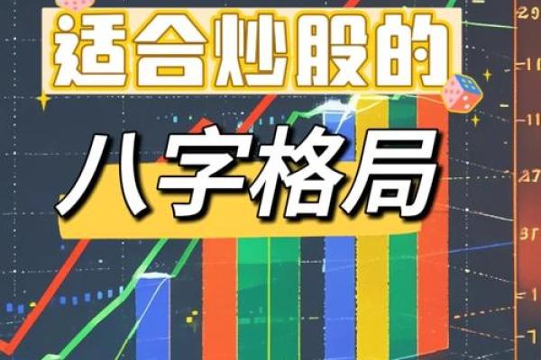 天生适合炒股的八字