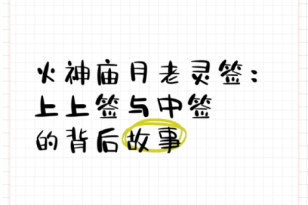 月老灵签姻缘签21到前