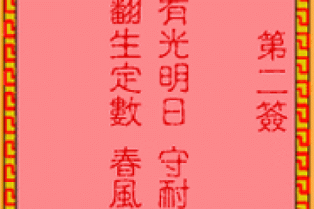 吕祖灵签第四十四签 古人佳人隔帐纱
