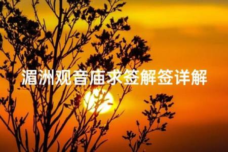 观音灵签易安居算6