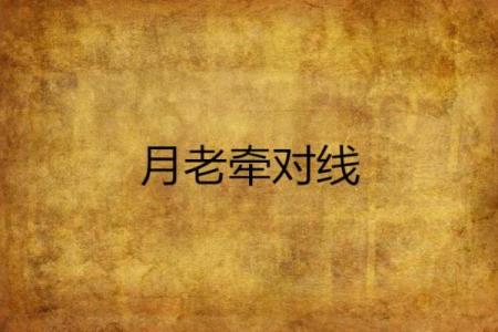月老拆散姻缘完整版动漫 月老的姻缘线牵哪里？
