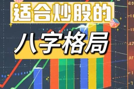 天生适合炒股的八字