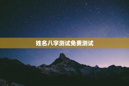 名字测八字