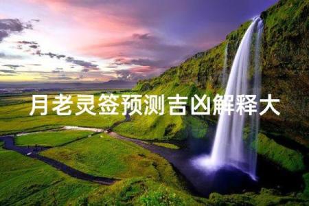 月老灵签三十三签详解