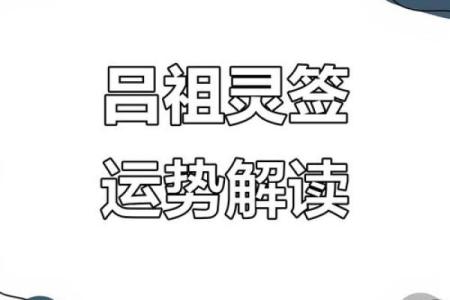 吕祖灵签第九签：年来心事才成就