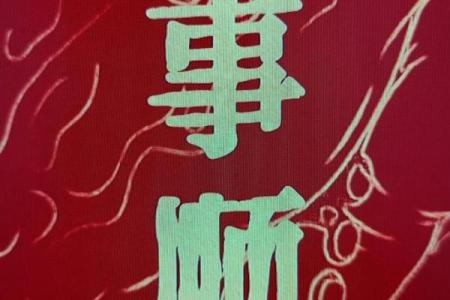 八字过硬有哪些说法呢