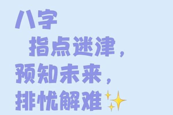 八字测人生