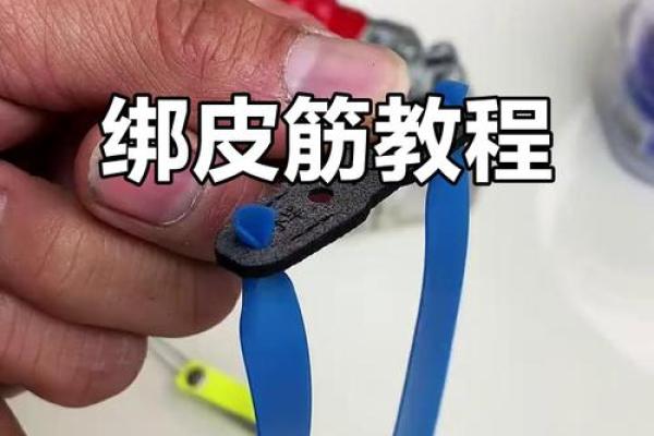 八字绑皮筋