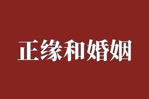 生辰八字测算婚姻