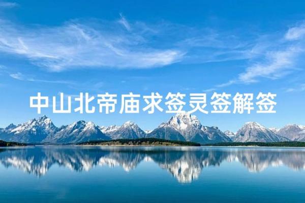 玄天上帝灵签牌