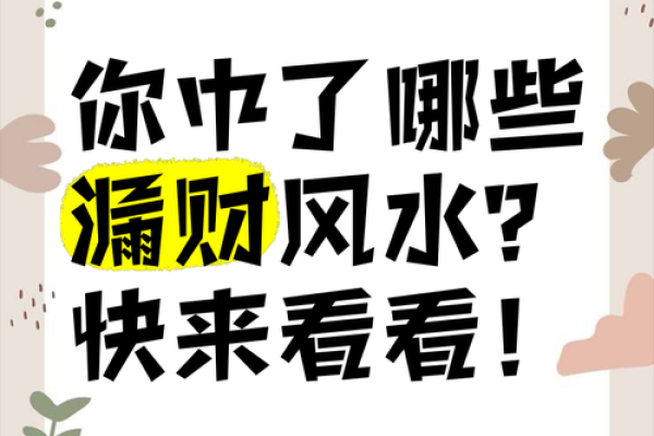 5种财神不敢来的漏财风水