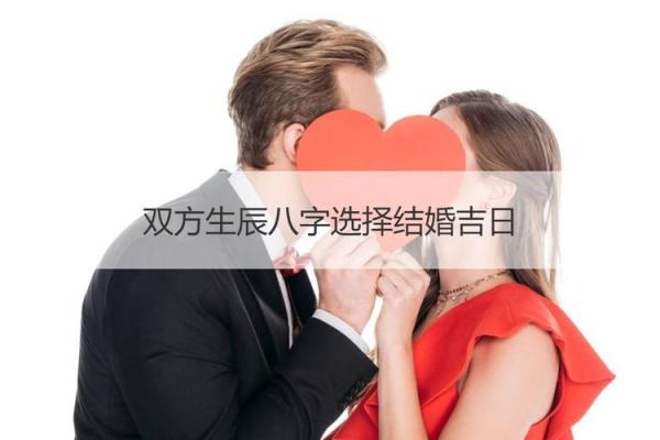 结婚吉日根据生辰八字