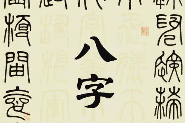 命主八字喜用神