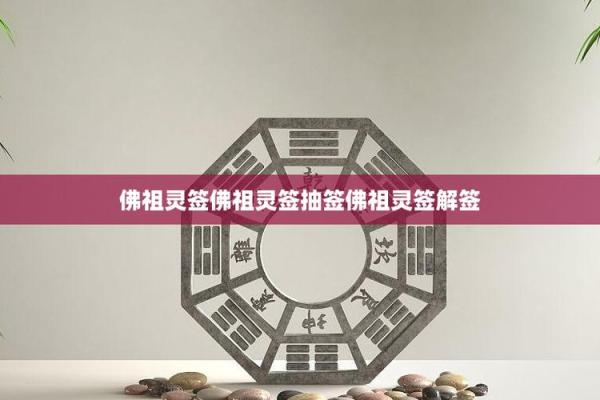 佛祖灵签19签解释