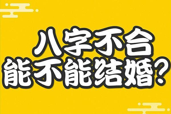 八字不合的婚姻到底会怎样？