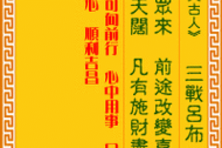 虚空藏菩萨灵签第九签