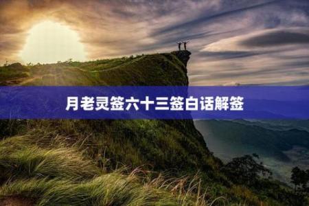 月下老人灵签白话解签