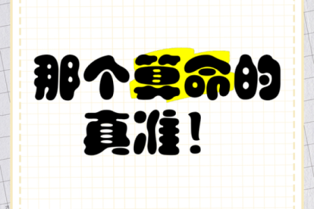 算命真的靠谱吗？为什么有许多人都会相信，背后有什么秘密？
