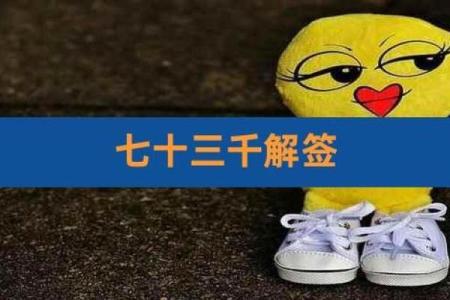 观音灵签77详解白话
