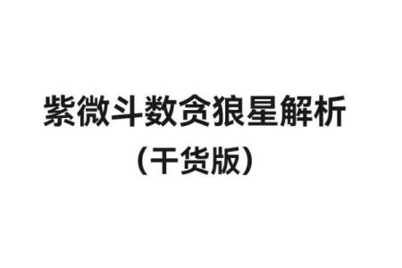 紫微斗数之疾厄宫与诸星，贪狼星在疾病宫是什么意思？