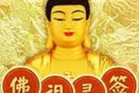 佛祖灵签13签求姻缘 佛祖灵签13签求姻缘两世姻缘？