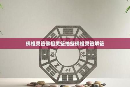 佛祖灵签19签解释