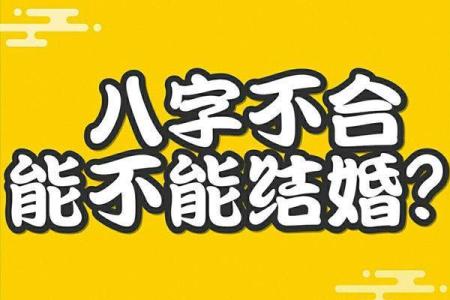 八字不合的婚姻到底会怎样？