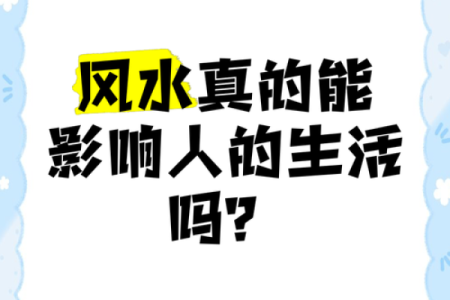 用风水看生活