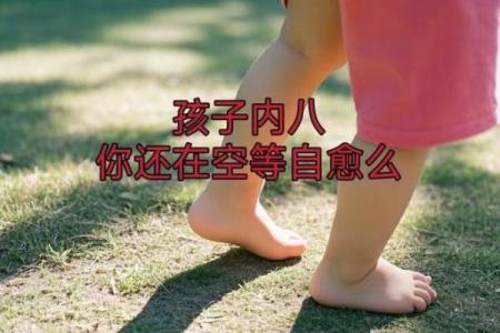 婴儿八字腿
