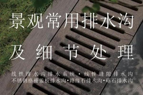盖房子排水沟风水好不好