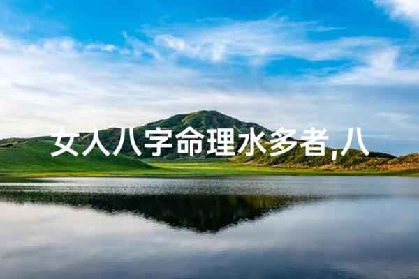 八字水太旺怎么补救,女命水旺的人婚姻最复杂