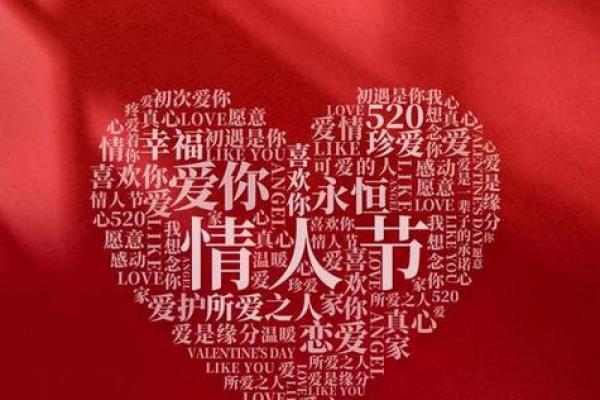 八字情人节