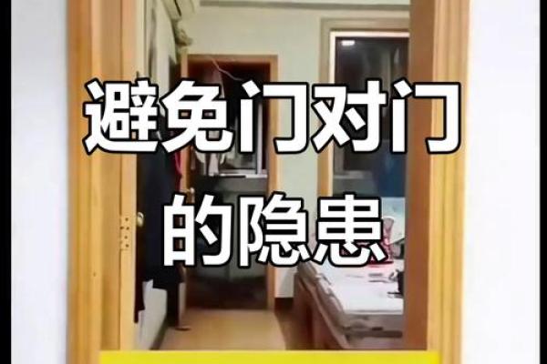 门对门风水有什么说法