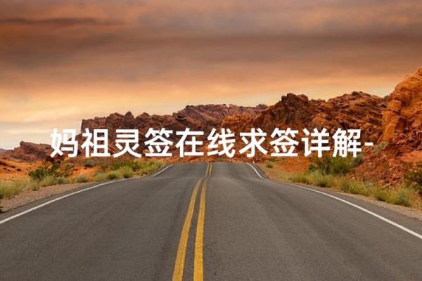 妈祖灵签的抽签方法