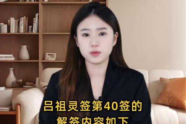 吕祖灵签第40签解签姻缘