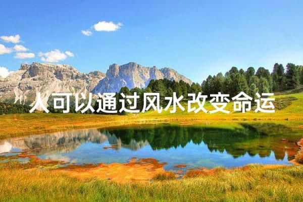风水真的可以决定人生的命运吗