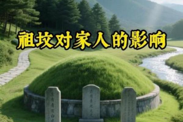 祖坟风水与子孙运势相关吗