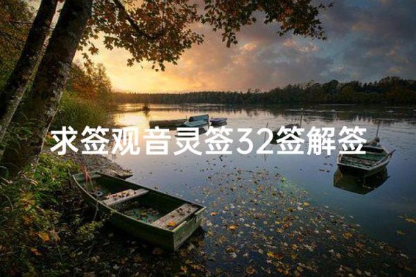 观音灵签第32号签