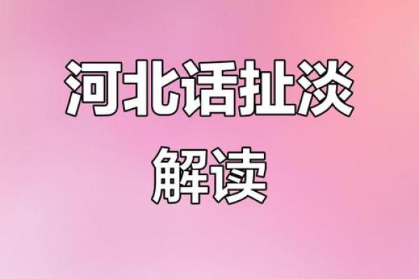 八字扯淡