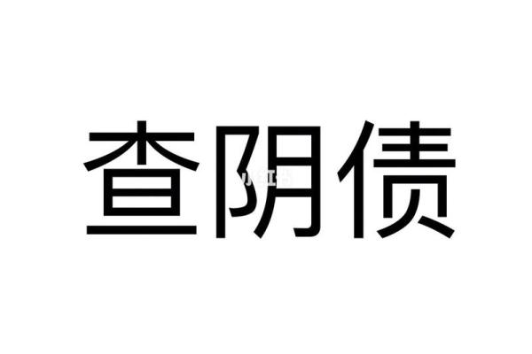 八字查阴债是最准的