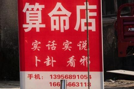 卖算命