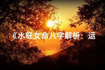 八字水太旺怎么补救,女命水旺的人婚姻最复杂