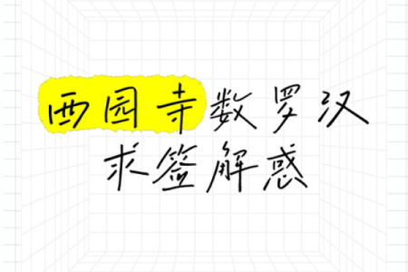 苏州西园寺罗汉灵签解签一览表