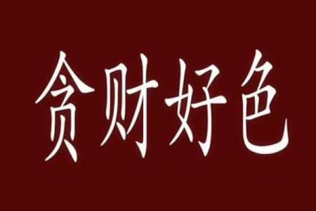 好色八字