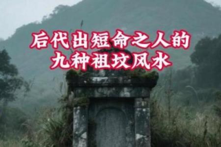 祖坟风水不好怎么化解
