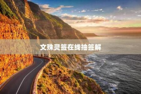 文殊菩萨免费灵签抽签